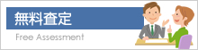 無料査定