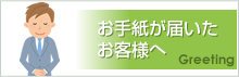 お手紙が届いたお客様へ